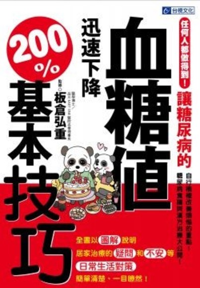 任何人都做得到！讓糖尿病的血糖值迅速下降200%基本技巧