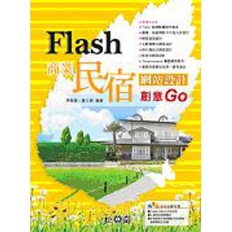 Flash商業民宿網站設計創意GO(附DVD)