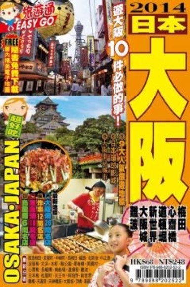 旅遊通：日本大阪2014