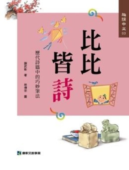 趣讀中文3：比比皆詩．歷代詩篇中的巧妙筆法