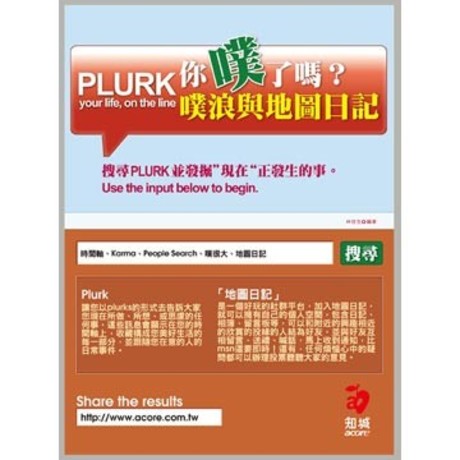 你噗了嗎?: Plurk噗浪與地圖日記(平裝)