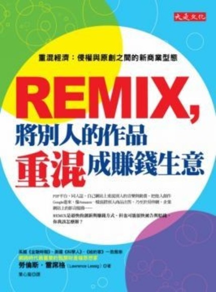 REMIX，將別人的作品重混成賺錢生意