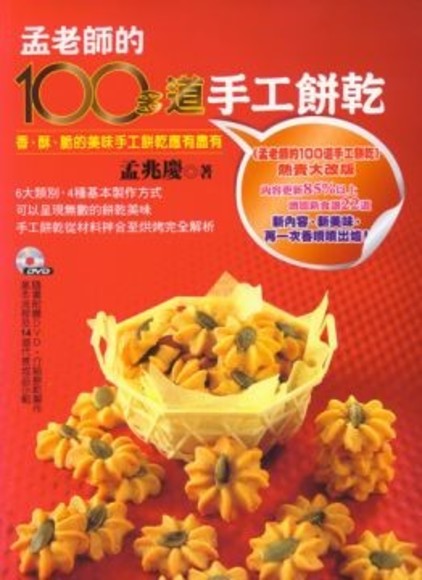 孟老師的100多道手工餅乾 【附DVD】