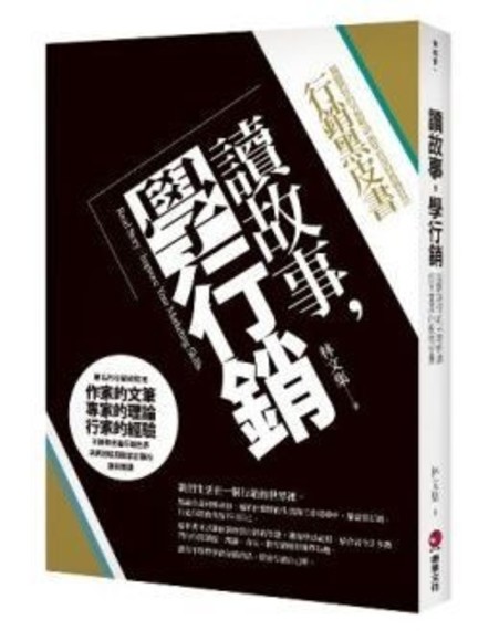 讀故事，學行銷：行銷總監的黑皮書