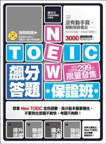 New TOEIC飆分答題保證班：找出英文盲點，全面提升應戰力！（特別收錄全英短句MP3，字彙力＋聽力同步訓練！）