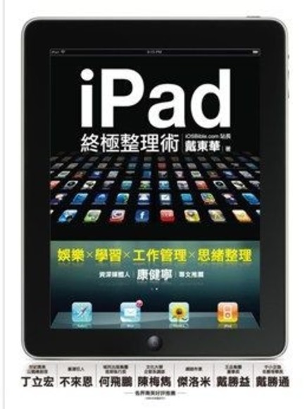 iPad終極整理術(平裝)