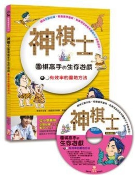 神棋士：圍棋高手的生存遊戲．有效率的圍地方法 （附贈互動遊戲光碟一片）