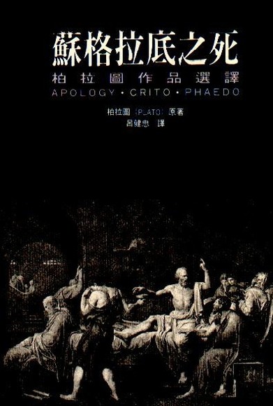 蘇格拉底之死《柏拉圖作品選譯》(平裝)