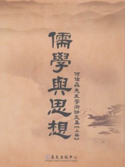 儒學與思想：何佑森先生學術論文集（上冊）(精裝)