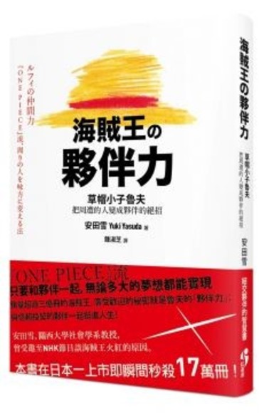 海賊王的夥伴力：草帽小子魯夫把周遭的人變成夥伴的絕招