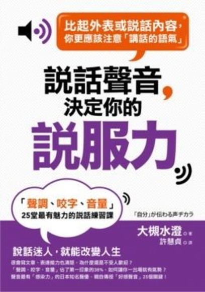 說話聲音決定你的「說服力」：「聲調、咬字、音量」25堂最有魅力的說話練習課