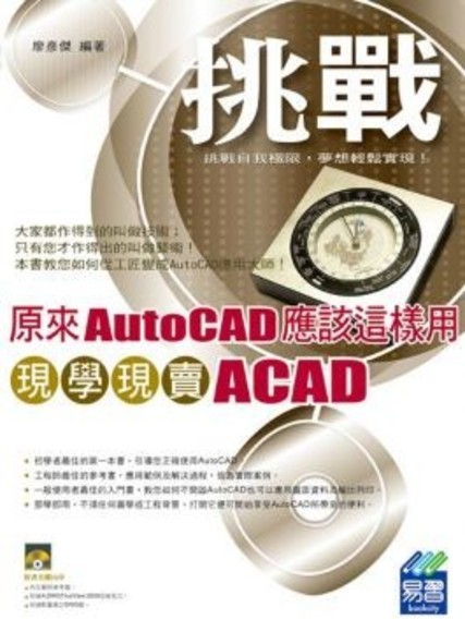 原來AutoCAD應該這樣用：現學現賣ACAD(平裝附光碟片)