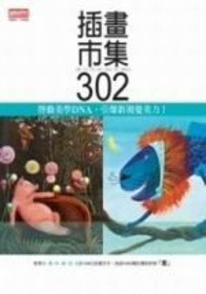 插畫市集302(平裝)