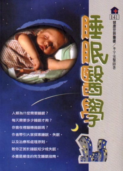 睡眠醫學(平裝)