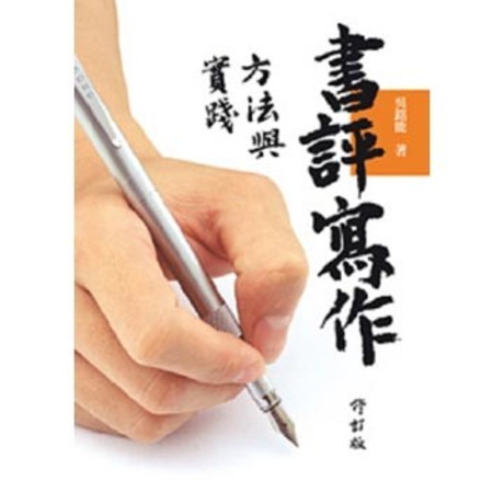 書評寫作方法與實踐（修訂版）