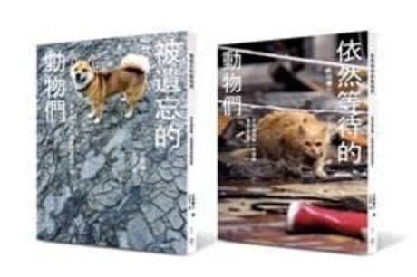 被遺忘的動物們＋依然等待的動物們（2冊合售）：日本福島第一核電廠警戒區紀實