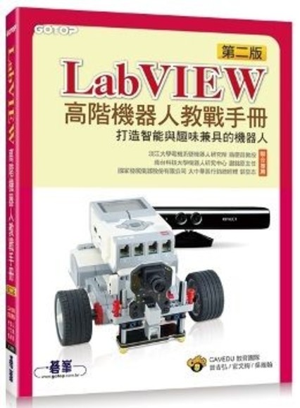 LabVIEW高階機器人教戰手冊（第二版）打造智能與趣味兼具的機器人