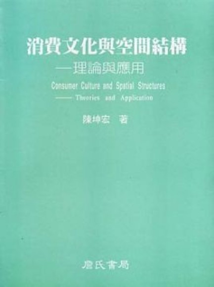 消費文化與空間結構理論與應用(平裝)