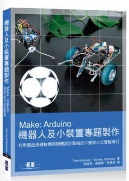 Make:Arduino機器人及小裝置專題製作