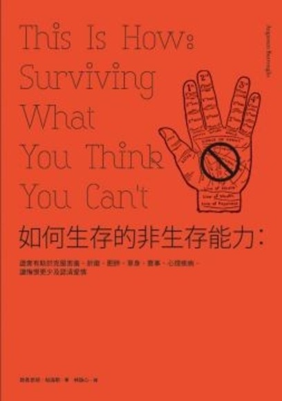 如何生存的非生存能力：證實有助於克服害羞、折磨、肥胖、單身、衰事、心理疾病，讓悔恨更少及認清愛情