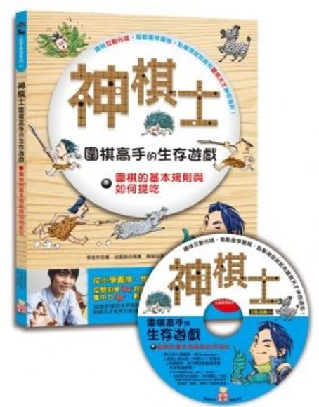 神棋士：圍棋高手的生存遊戲．圍棋的基本規則與如何提吃 （附贈互動遊戲光碟一片）