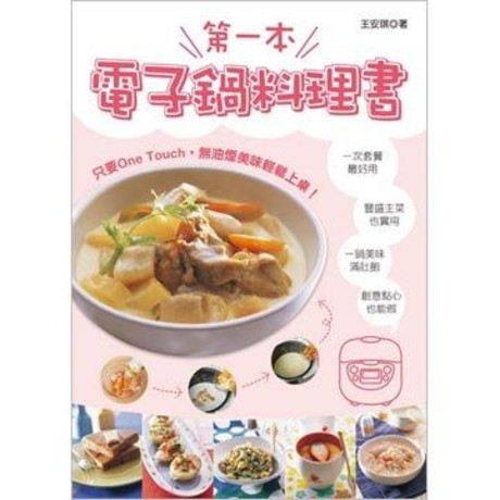 第一本電子鍋料理書(平裝)