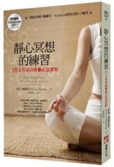 靜心冥想的練習：28天在家自修的正念課程（隨書附贈冥想導引MP3光碟）