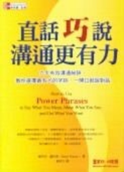 直話巧說，溝通更有力─六大有效溝通秘訣，教你選擇最有力的字詞，一開口就說對話(平裝)