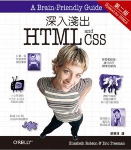 深入淺出HTML ＆ CSS（第二版）