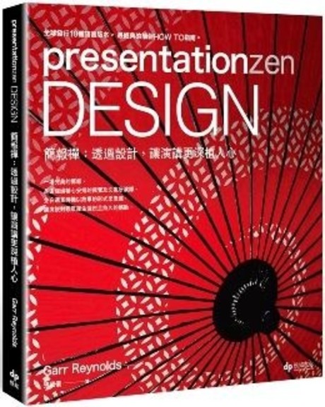 presentationzen Design簡報禪：透過設計，讓演講更深植人心