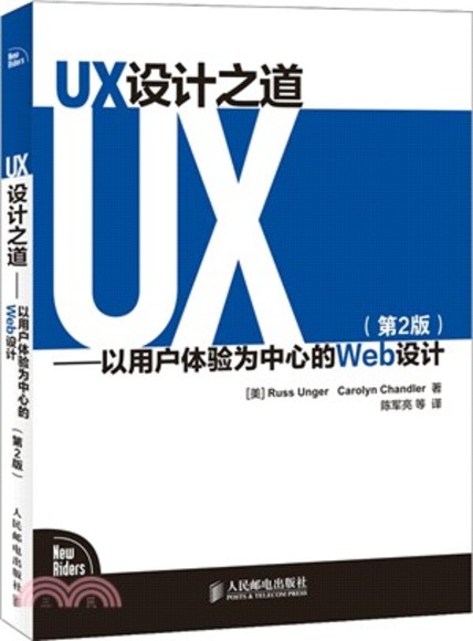 UX設計之道：以用戶體驗為中心的Web設計(第2版)