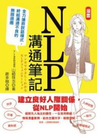 漫畫NLP．溝通筆記：全力搶救說話模式，終結溝通不良的無限迴圈