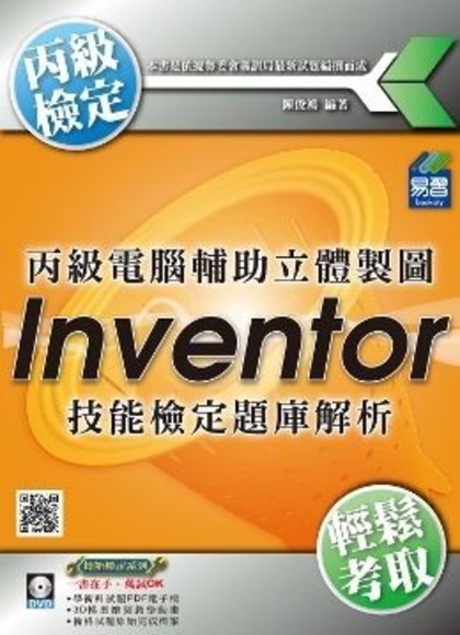 丙級電腦輔助立體製圖：Inventor技能檢定題庫解析