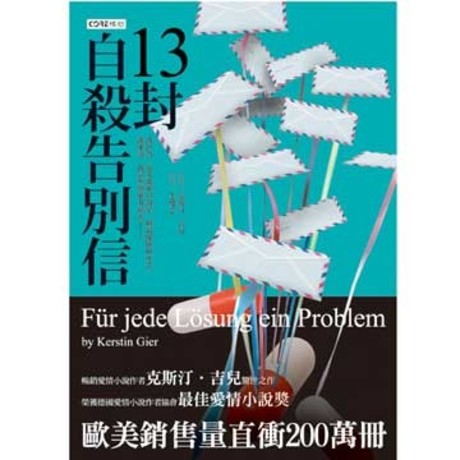 13封自殺告別信（F?卣 Jede L?宄ung ein Problem）