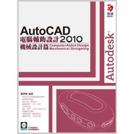 AutoCAD 2010電腦輔助設計. 機械設計篇(平裝附光碟片)