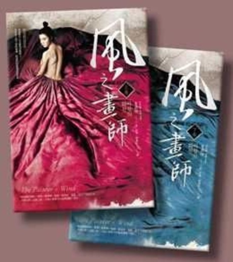 風之畫師（韓劇《風之畫師》、電影《美人圖：私情畫慾》原著小說）（上下冊套書不分售）