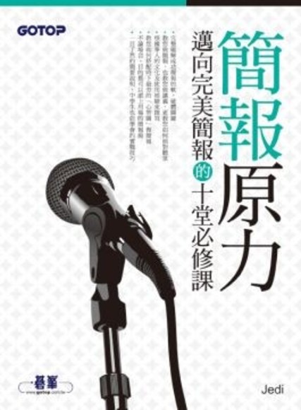 簡報原力：邁向完美簡報的十堂必修課(平裝)