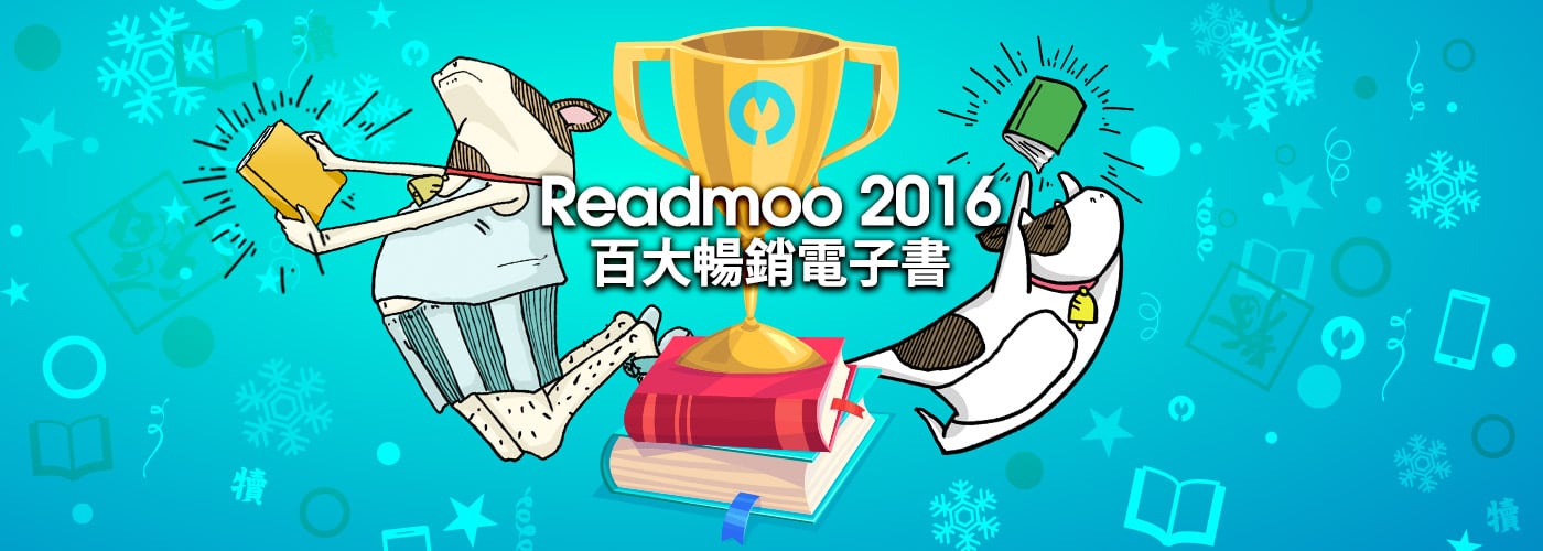 Readmoo 2016 百大暢銷電子書