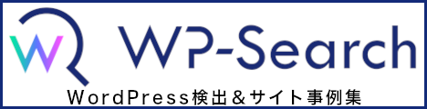 WP-Search | WordPressテーマ/プラグイン/サーバーを調べるツール＆デザイン事例集