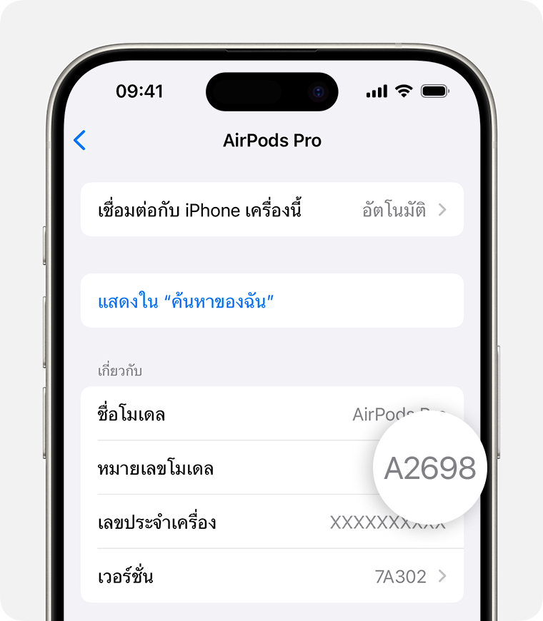 หมายเลขรุ่นของ AirPods Pro คือ A2698 ซึ่งแสดงอยู่ในการตั้งค่าบน iPhone