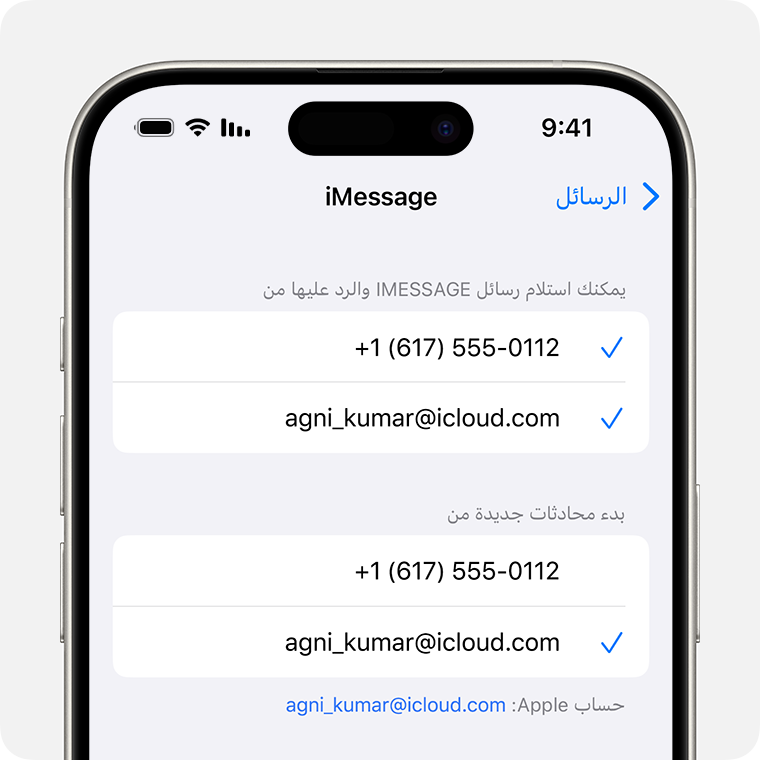 iPhone يعرض شاشة إعدادات iMessage مع خيارات لتحديد رقم الهاتف أو عنوان الإيميل الذي ترغب في استخدامه لاستلام رسائل iMessage والرد عليها وبدء محادثات جديدة.