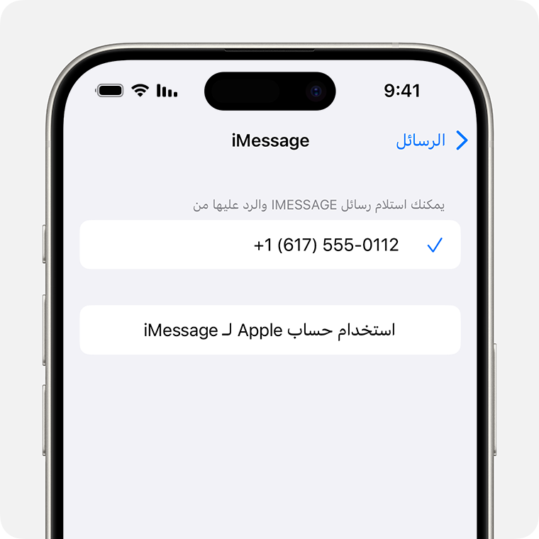 جهاز iPhone يعرض شاشة إعدادات iMessage. في الأسفل، يوجد زر "استخدام حساب Apple لـ iMessage" الذي يمكنك النقر عليه لاستخدام حساب Apple لإرسال رسائل iMessage واستلامها.