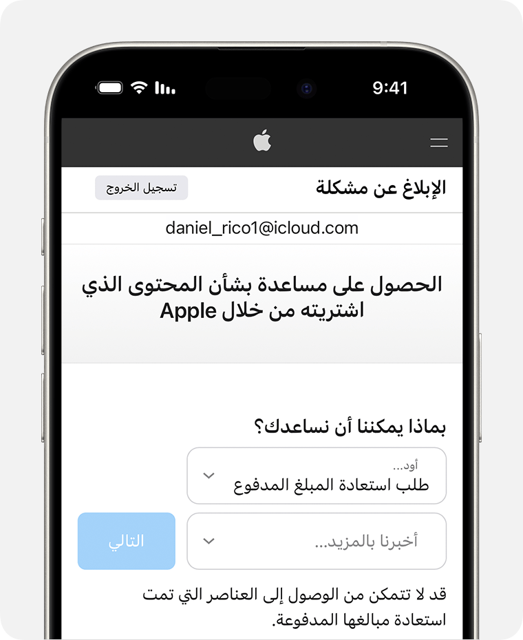 iPhone يعرض موقع ويب "الإبلاغ عن مشكلة" الذي يمكنك فيه طلب استرداد مبلغ مدفوع. بعد أن تختار طلب استرداد مبلغ مدفوع، اختر السبب الذي تطلب من أجله استرداد المبلغ المدفوع.