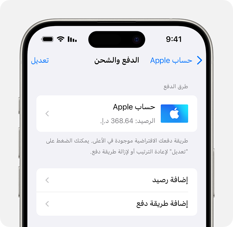 شاشة iPhone تعرض إعدادات "الدفع والشحن" لحساب Apple. لإضافة طريقة دفع، اضغط على "إضافة طريقة دفع".