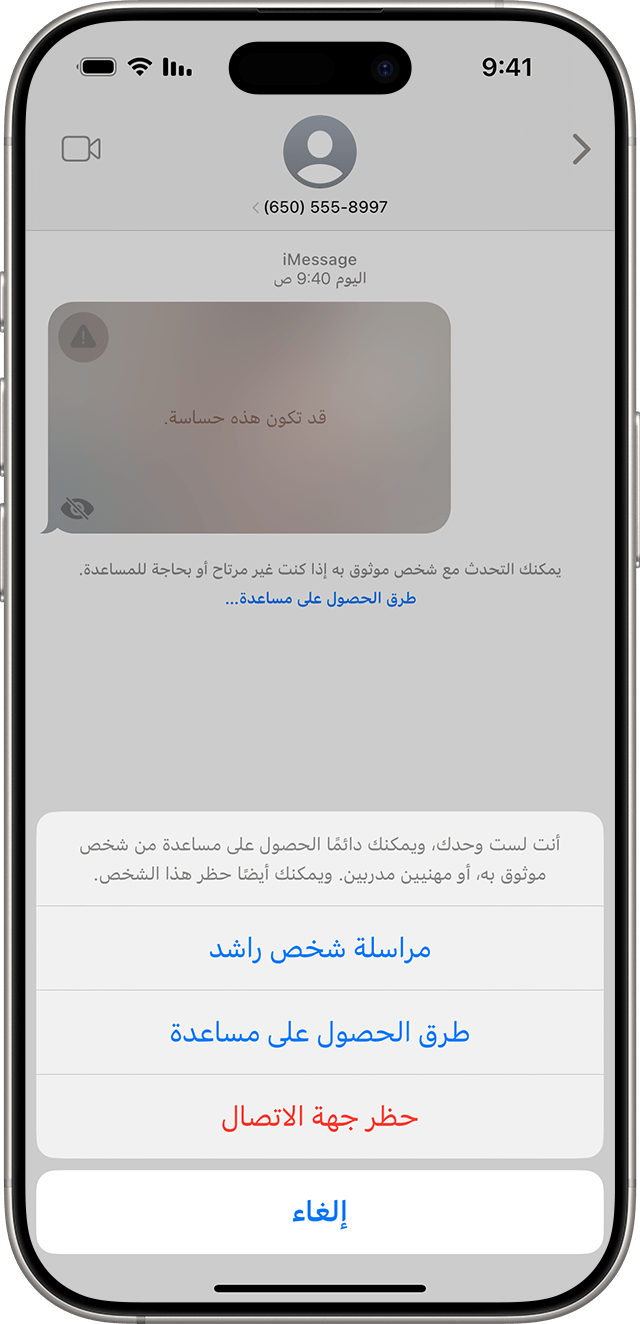 عندما يتلقى طفلك صورة أو مقطع فيديو يبدو أنه يحتوي على عُري، فإن ميزة "أمان التواصل" تعمل على تشويش الرسالة وتقدم المساعدة.