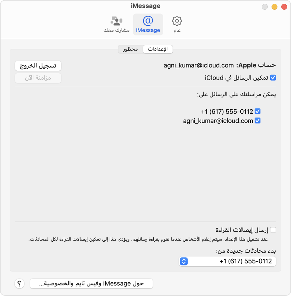 شاشة إعدادات iMessage على جهاز Mac مع خيارات لتحديد رقم الهاتف أو عنوان الإيميل الذي ترغب في استخدامه لاستلام رسائل iMessage وبدء محادثات جديدة.