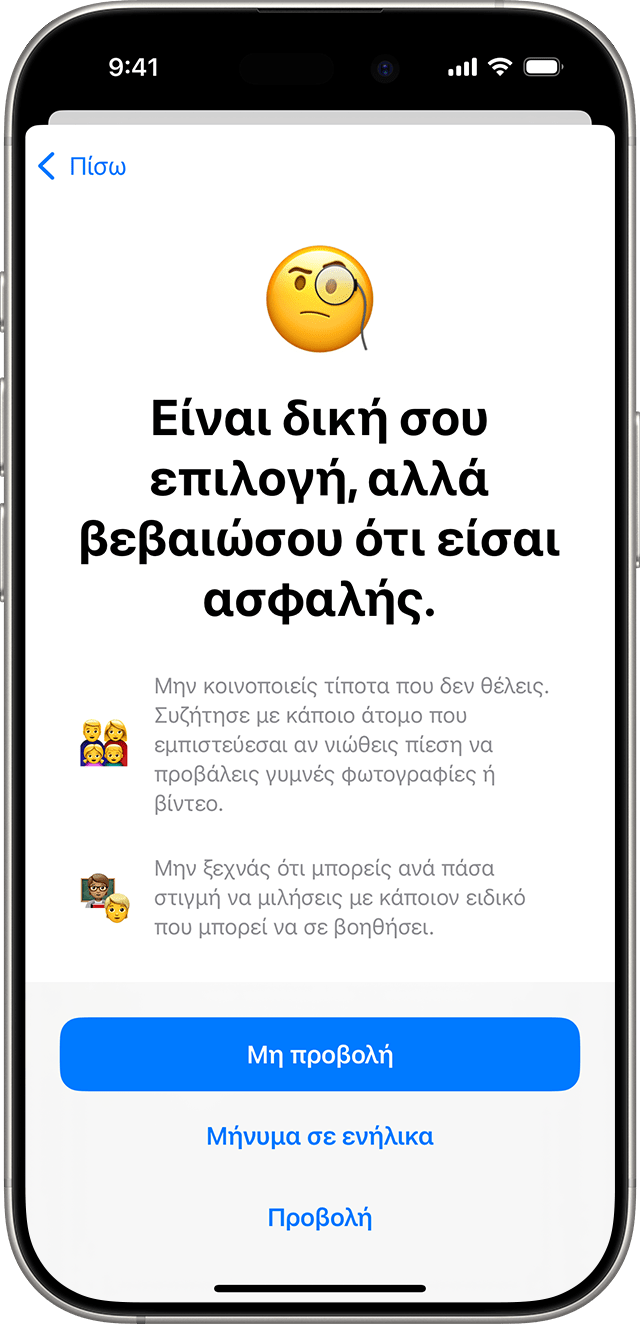 Αν το παιδί σας επιλέξει να στείλει την ευαίσθητη φωτογραφία ή το βίντεο, η Ασφάλεια επικοινωνίας διασφαλίζει ότι αισθάνεται ασφάλεια με την επιλογή του.