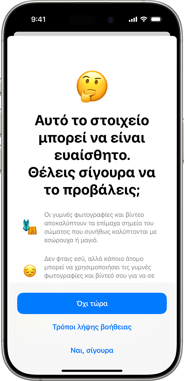 Η Ασφάλεια επικοινωνίας διασφαλίζει ότι το παιδί θέλει να δει δυνητικά ευαίσθητο περιεχόμενο και προσφέρει τρόπους για να λάβει βοήθεια.