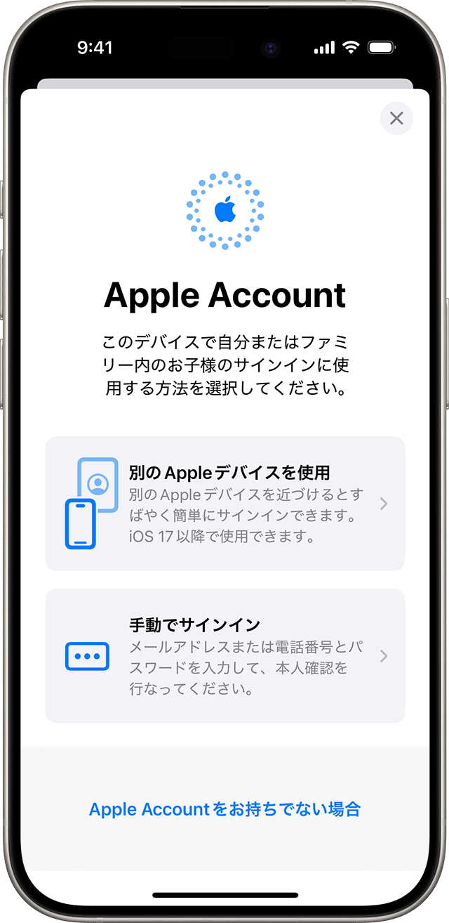 iPhone の「設定」では、Apple Account を使って手動でサインインすることも、別の Apple デバイスを使うこともできます。