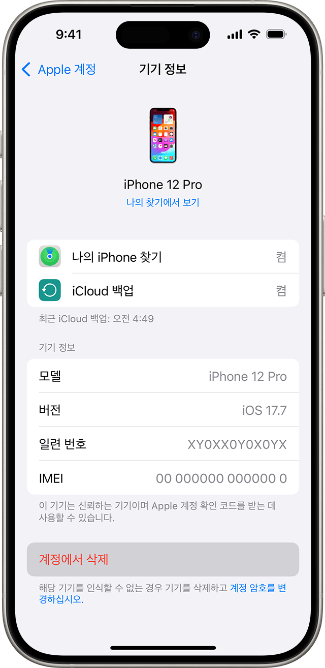 기기에 대해 계정에서 제거 버튼이 표시되어 있는 iPhone